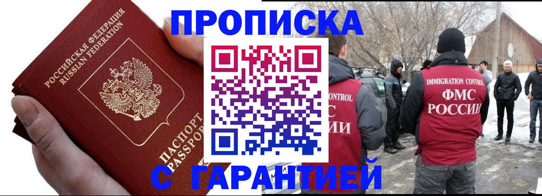 прописка для работы в Голицыно